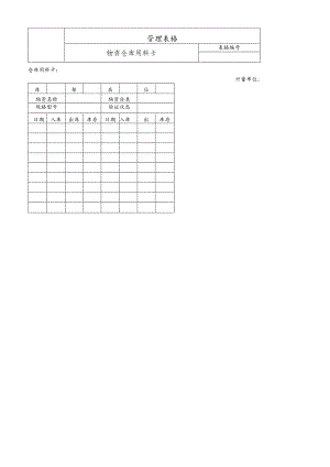 物资仓库用料卡.docx