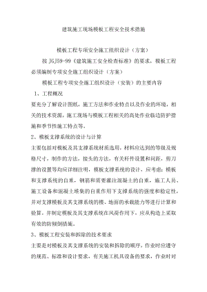 建筑施工现场模板工程安全技术措施.docx