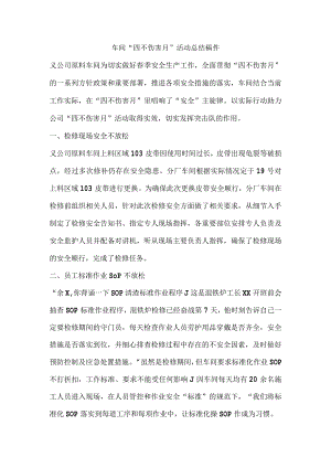 车间“四不伤害月”活动总结稿件.docx