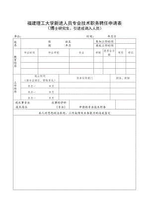 福建理工大学新进人员专业技术职务聘任申请表博士研究生、引进或调入人员.docx