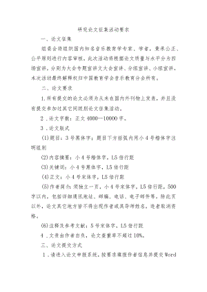 研究论文征集活动要求.docx