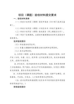 项目（课题）验收材料提交要求.docx