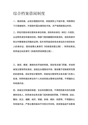综合档案借阅制度.docx