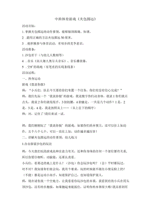 幼儿园优质公开课：中班体育《夹包掷远》教学设计.docx