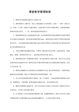 课堂教学管理制度.docx