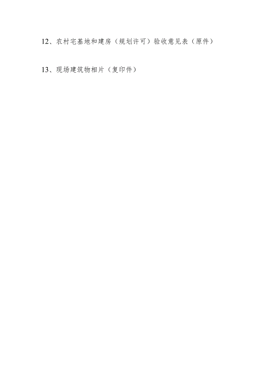 农村宅基地及地上房屋申请不动产登记证书需要提供的相关材料.docx_第2页
