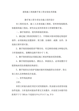 建筑施工现场脚手架工程安装技术措施.docx