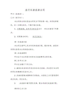 旅行社游旅游合同.docx