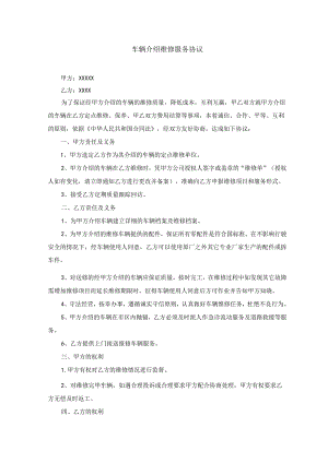 (新版)车辆介绍维修服务合同协议书(范本).docx