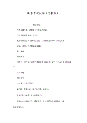 最新整理听爷爷说汉字（苏教版）.docx