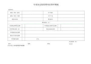 ____年度协议机构费用结算单模板.docx