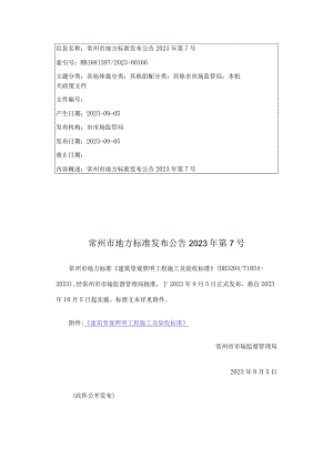 DB3204T 1054-2023 建筑景观照明工程施工及验收标准.docx