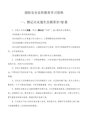 消防安全宣传教育学习资料.docx