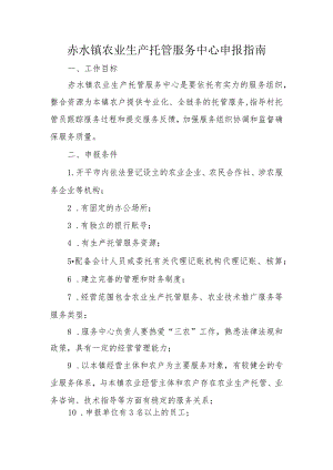 赤水镇农业生产托管服务中心申报指南.docx