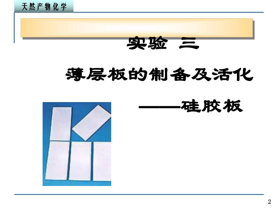 第8讲实验3薄层板的制备及活化.ppt_第2页