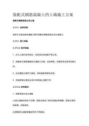 装配式钢筋混凝土挡土墙施工方案.docx