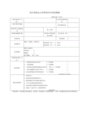 医疗保险定点零售药店申请表模板.docx