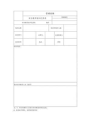 安全教育培训记录表.docx