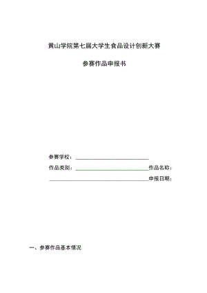 黄山学院第七届大学生食品设计创新大赛参赛作品申报书.docx