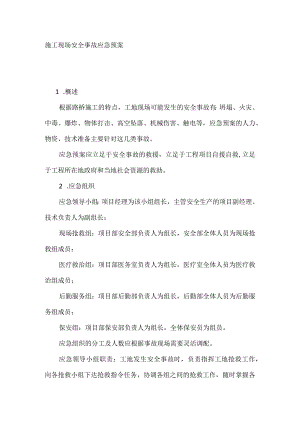 施工现场安全事故应急预案.docx