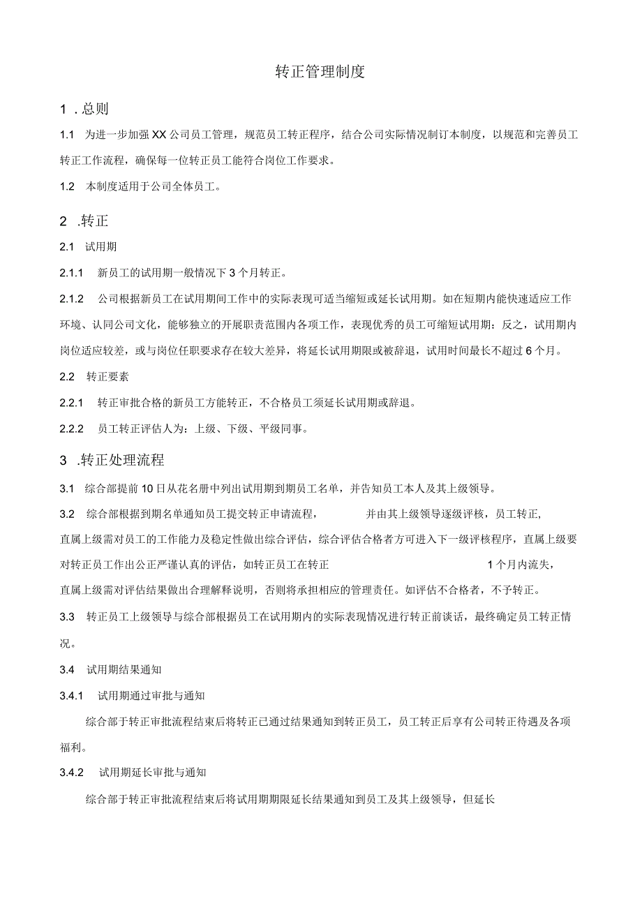 (XX公司企业)转正管理制度.docx_第1页