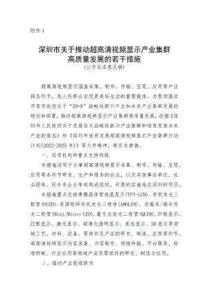 关于推动超高清视频显示产业集群高质量发展的若干措施.docx