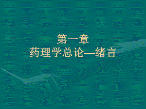 第一章药理学总论绪言名师编辑PPT课件.ppt