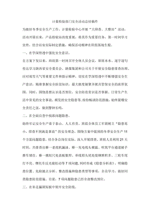 计量检验部门安全活动总结稿件.docx