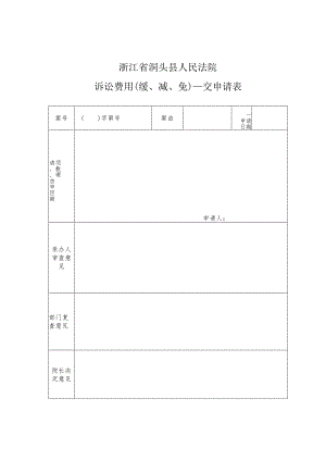 浙江省洞头县人民法院诉讼费用缓、减、免交申请表.docx