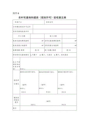 农村宅基地和建房（规划许可）验收意见表.docx