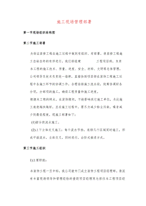 施工现场管理部署.docx