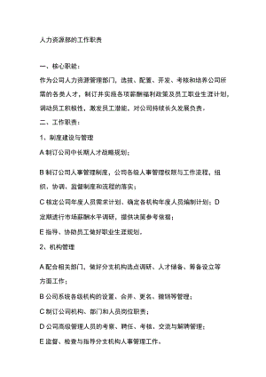 人力资源部的工作职责.docx