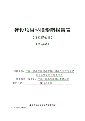 年产五万吨白泥及十万吨机制砂加工项目环评报告表.docx