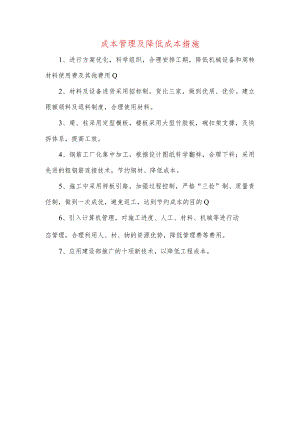 成本管理及降低成本措施.docx