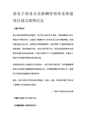 某电子商务企业薪酬管理体系搭建项目案例纪实.docx