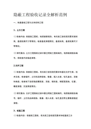 隐蔽工程验收记录全解析范例.docx