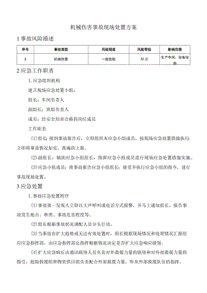 机械伤害事故现场处置方案.docx