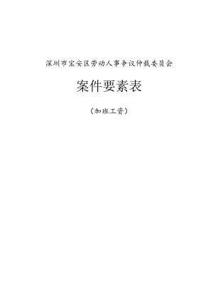 深圳市宝安区劳动人事争议仲裁委员会案件要素表.docx