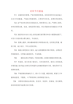 材料节约措施.docx