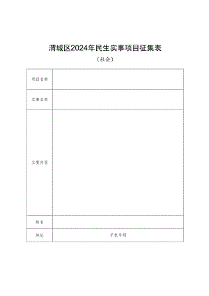 渭城区2024年民生实事项目征集表.docx
