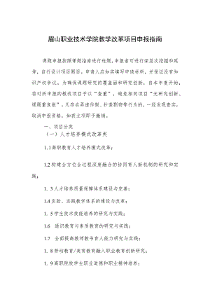 眉山职业技术学院教学改革项目申报指南.docx