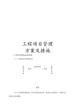 建设工程项目管理方案及措施(DOC43页).docx