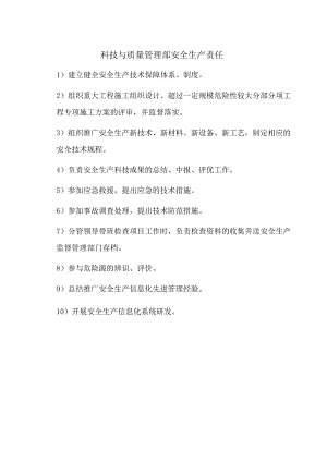 科技与质量管理部安全生产责任.docx