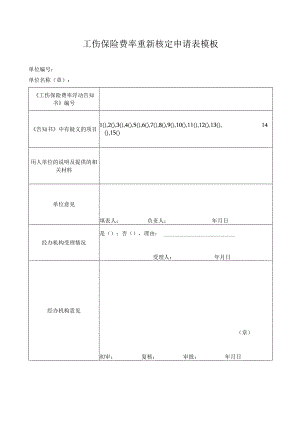 工伤保险费率重新核定申请表模板.docx