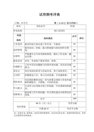 试用期考评表.docx