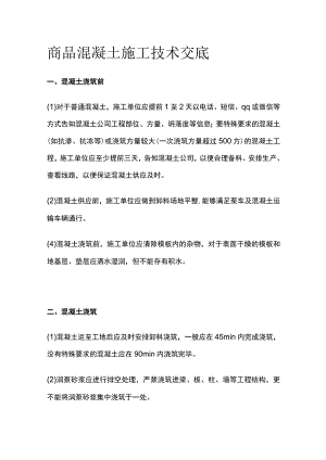 商品混凝土施工技术交底.docx