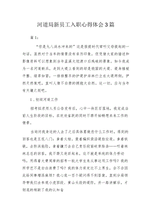 河道局新员工入职心得体会3篇.docx