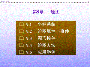 第9章绘图.ppt