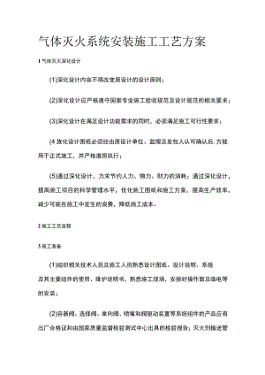 气体灭火系统安装施工工艺方案.docx