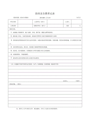防汛安全教育记录.docx